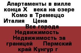 Апартаменты в вилле конца ХIX века на озере Комо в Тремеццо (Италия) › Цена ­ 112 960 000 - Все города Недвижимость » Недвижимость за границей   . Пермский край,Кунгур г.